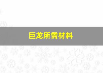 巨龙所需材料