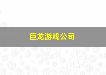 巨龙游戏公司