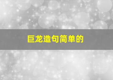 巨龙造句简单的