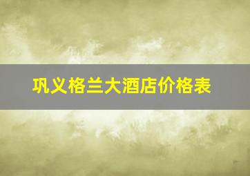 巩义格兰大酒店价格表