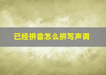 已经拼音怎么拼写声调