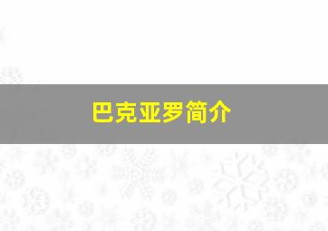 巴克亚罗简介