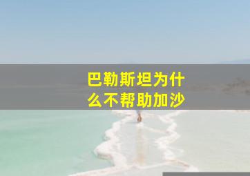 巴勒斯坦为什么不帮助加沙