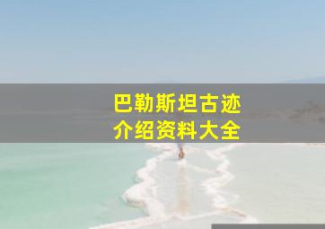 巴勒斯坦古迹介绍资料大全