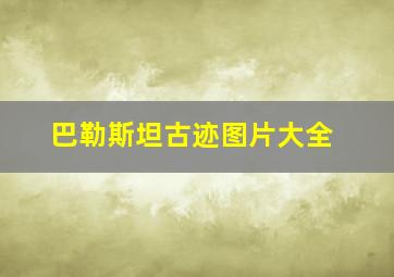 巴勒斯坦古迹图片大全