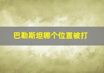 巴勒斯坦哪个位置被打