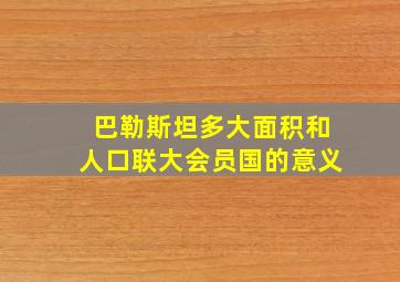 巴勒斯坦多大面积和人口联大会员国的意义