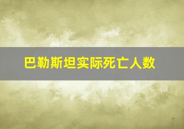 巴勒斯坦实际死亡人数