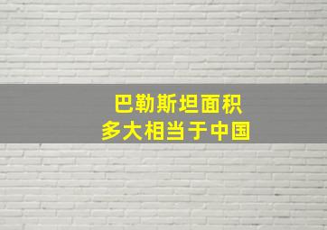 巴勒斯坦面积多大相当于中国