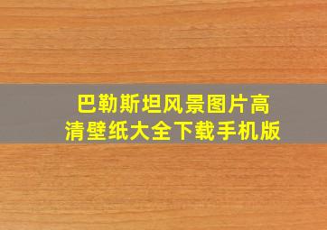 巴勒斯坦风景图片高清壁纸大全下载手机版