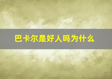 巴卡尔是好人吗为什么