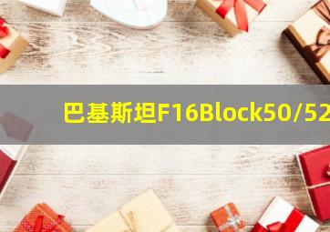 巴基斯坦F16Block50/52