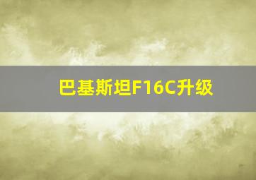 巴基斯坦F16C升级