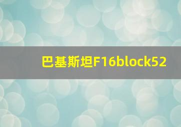 巴基斯坦F16block52