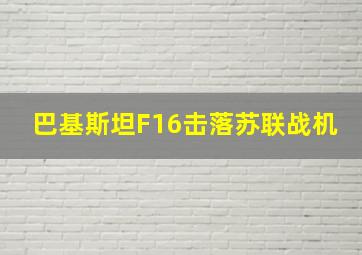 巴基斯坦F16击落苏联战机