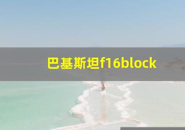 巴基斯坦f16block