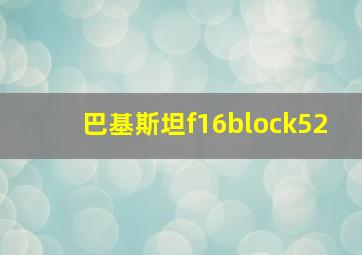 巴基斯坦f16block52