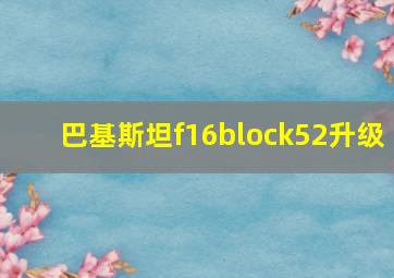 巴基斯坦f16block52升级