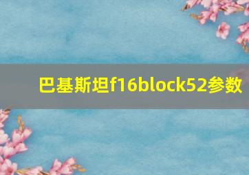 巴基斯坦f16block52参数