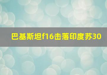 巴基斯坦f16击落印度苏30