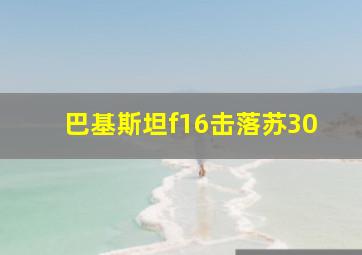 巴基斯坦f16击落苏30