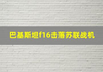 巴基斯坦f16击落苏联战机