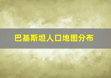 巴基斯坦人口地图分布