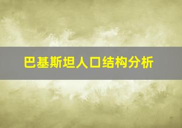 巴基斯坦人口结构分析