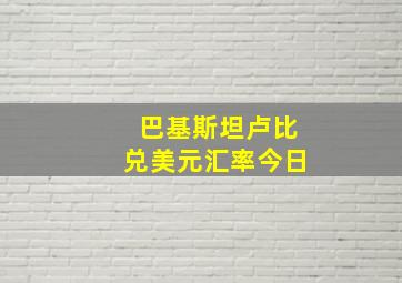 巴基斯坦卢比兑美元汇率今日