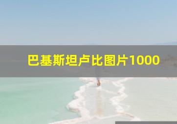 巴基斯坦卢比图片1000