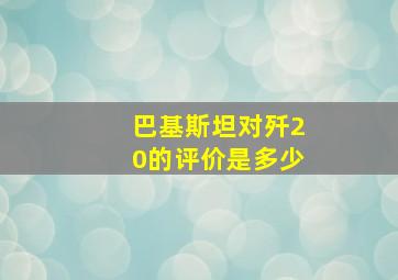 巴基斯坦对歼20的评价是多少