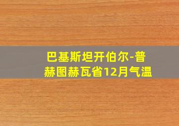 巴基斯坦开伯尔-普赫图赫瓦省12月气温