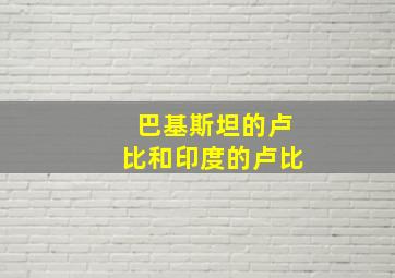 巴基斯坦的卢比和印度的卢比