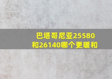 巴塔哥尼亚25580和26140哪个更暖和