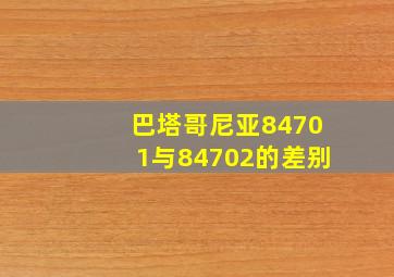 巴塔哥尼亚84701与84702的差别