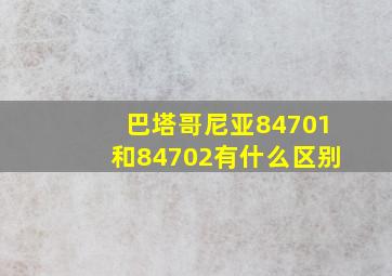 巴塔哥尼亚84701和84702有什么区别