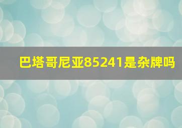 巴塔哥尼亚85241是杂牌吗