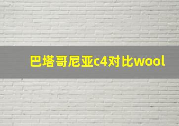 巴塔哥尼亚c4对比wool