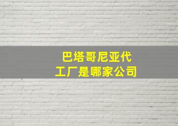 巴塔哥尼亚代工厂是哪家公司