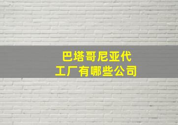 巴塔哥尼亚代工厂有哪些公司