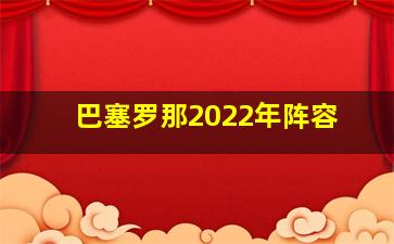 巴塞罗那2022年阵容