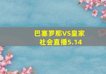 巴塞罗那VS皇家社会直播5.14