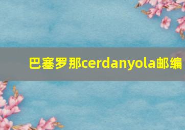 巴塞罗那cerdanyola邮编