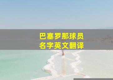 巴塞罗那球员名字英文翻译