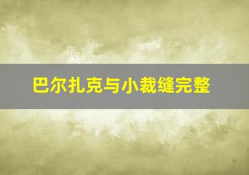 巴尔扎克与小裁缝完整