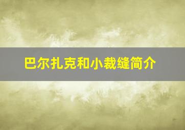 巴尔扎克和小裁缝简介