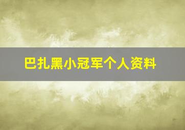 巴扎黑小冠军个人资料