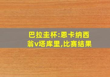 巴拉圭杯:恩卡纳西翁v塔库里,比赛结果