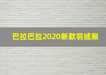 巴拉巴拉2020新款羽绒服