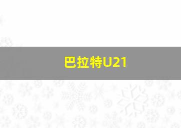 巴拉特U21